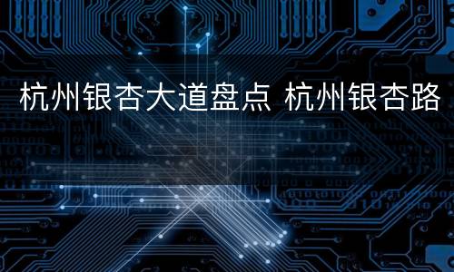 杭州银杏大道盘点 杭州银杏路