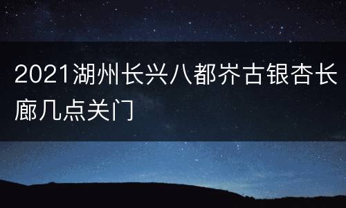 2021湖州长兴八都岕古银杏长廊几点关门