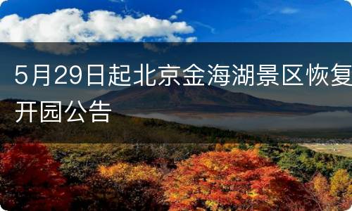 5月29日起北京金海湖景区恢复开园公告