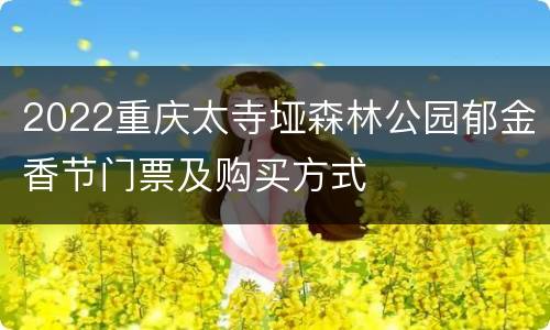 2022重庆太寺垭森林公园郁金香节门票及购买方式