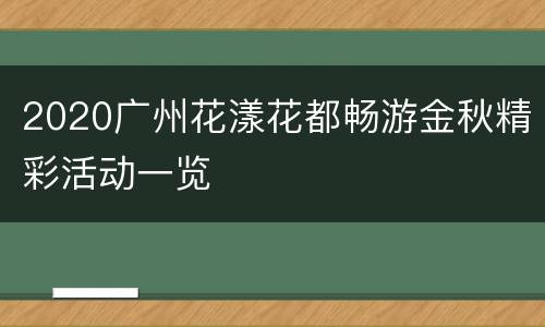 2020广州花漾花都畅游金秋精彩活动一览