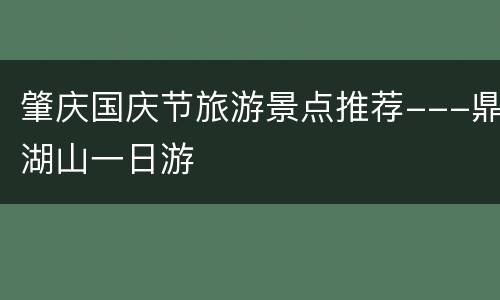 肇庆国庆节旅游景点推荐---鼎湖山一日游