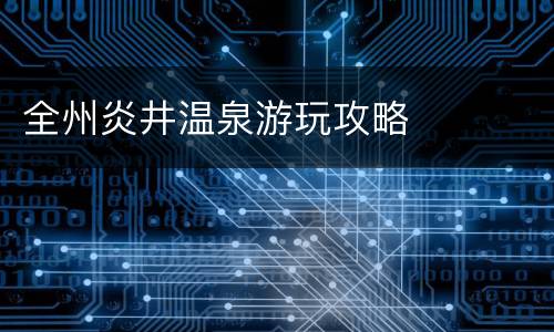 全州炎井温泉游玩攻略