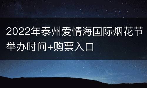 2022年泰州爱情海国际烟花节举办时间+购票入口