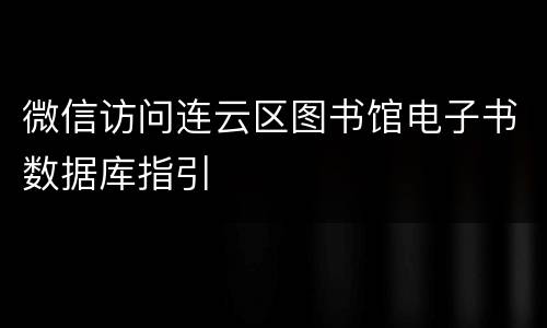 微信访问连云区图书馆电子书数据库指引
