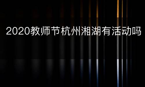2020教师节杭州湘湖有活动吗