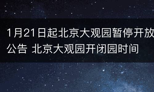 1月21日起北京大观园暂停开放公告 北京大观园开闭园时间