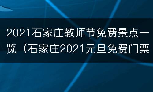 2021石家庄教师节免费景点一览（石家庄2021元旦免费门票景点）