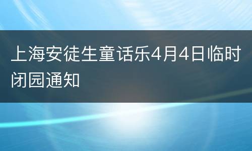 上海安徒生童话乐4月4日临时闭园通知