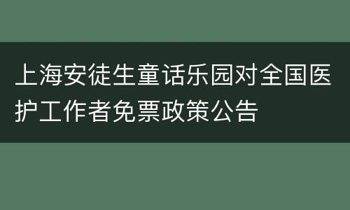 上海安徒生童话乐园对全国医护工作者免票政策公告