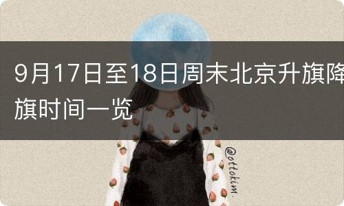 9月17日至18日周末北京升旗降旗时间一览