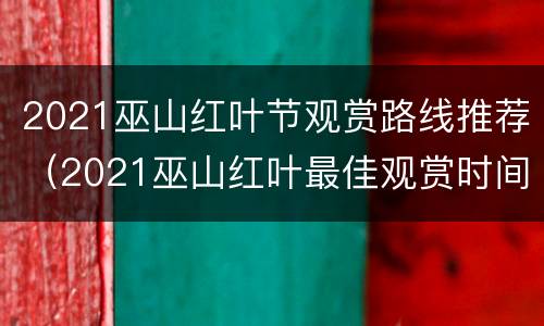 2021巫山红叶节观赏路线推荐（2021巫山红叶最佳观赏时间）