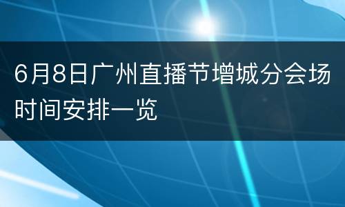 6月8日广州直播节增城分会场时间安排一览