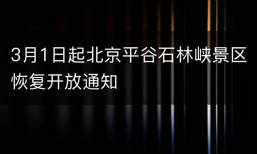 3月1日起北京平谷石林峡景区恢复开放通知