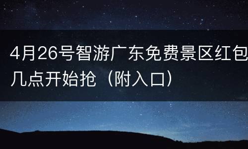 4月26号智游广东免费景区红包几点开始抢（附入口）