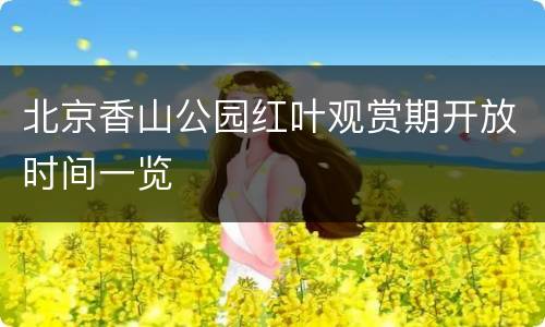 北京香山公园红叶观赏期开放时间一览