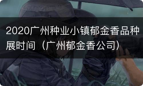 2020广州种业小镇郁金香品种展时间（广州郁金香公司）