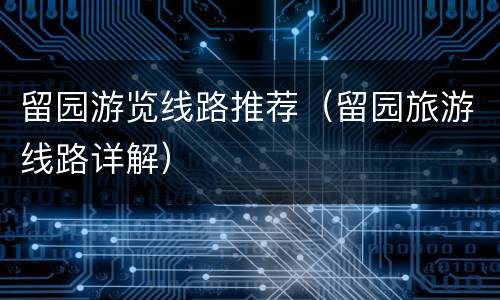 留园游览线路推荐（留园旅游线路详解）
