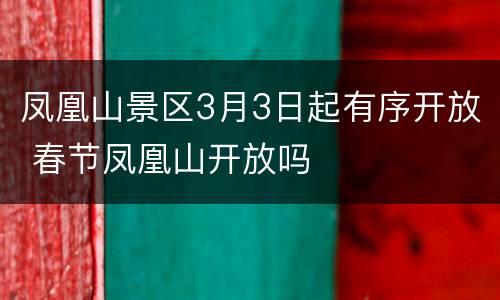 凤凰山景区3月3日起有序开放 春节凤凰山开放吗