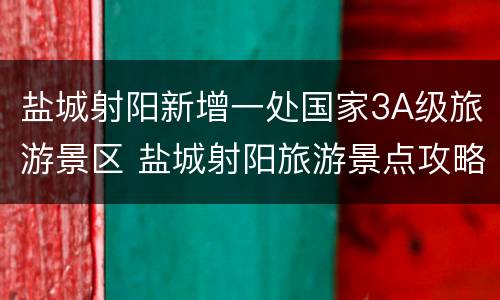 盐城射阳新增一处国家3A级旅游景区 盐城射阳旅游景点攻略