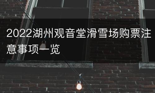 2022湖州观音堂滑雪场购票注意事项一览