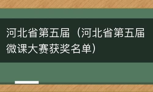 河北省第五届（河北省第五届微课大赛获奖名单）