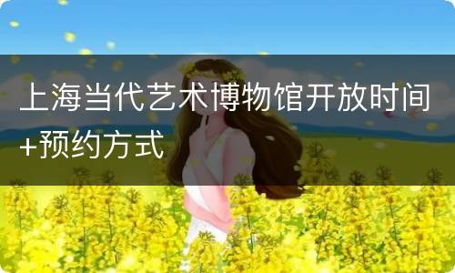 上海当代艺术博物馆开放时间+预约方式