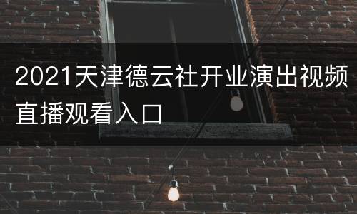2021天津德云社开业演出视频直播观看入口