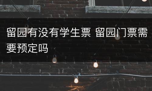 留园有没有学生票 留园门票需要预定吗