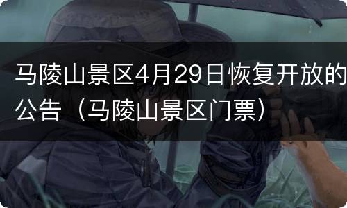 马陵山景区4月29日恢复开放的公告（马陵山景区门票）