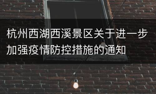杭州西湖西溪景区关于进一步加强疫情防控措施的通知