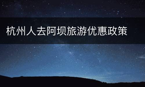 杭州人去阿坝旅游优惠政策