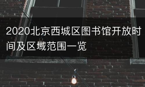 2020北京西城区图书馆开放时间及区域范围一览