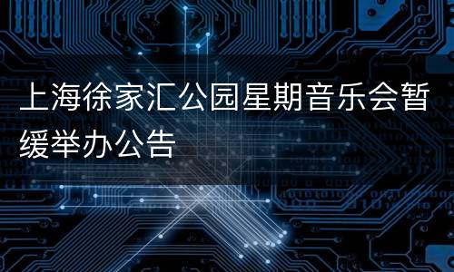 上海徐家汇公园星期音乐会暂缓举办公告