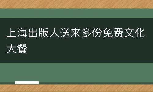 上海出版人送来多份免费文化大餐