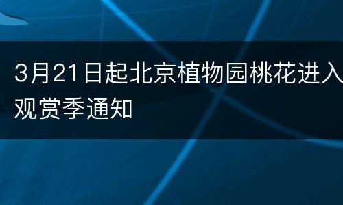 3月21日起北京植物园桃花进入观赏季通知