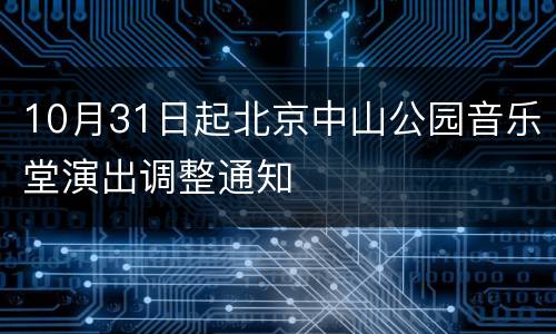 10月31日起北京中山公园音乐堂演出调整通知