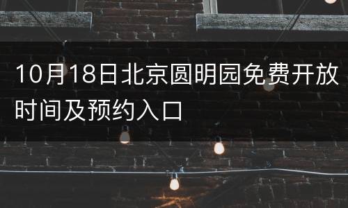 10月18日北京圆明园免费开放时间及预约入口