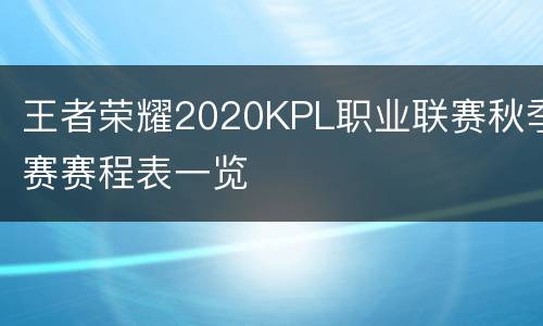 王者荣耀2020KPL职业联赛秋季赛赛程表一览