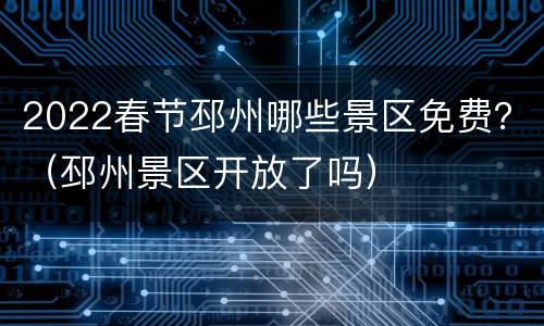 2022春节邳州哪些景区免费？（邳州景区开放了吗）