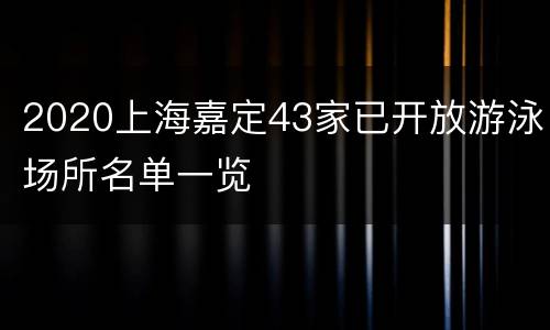 2020上海嘉定43家已开放游泳场所名单一览