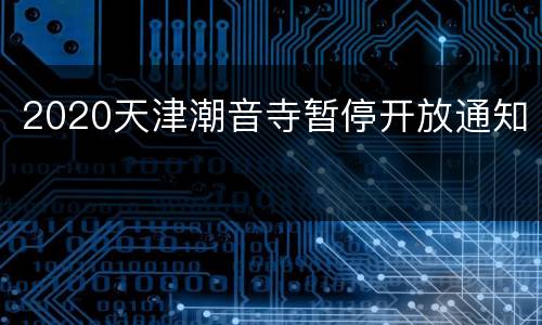 2020天津潮音寺暂停开放通知