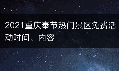 2021重庆奉节热门景区免费活动时间、内容