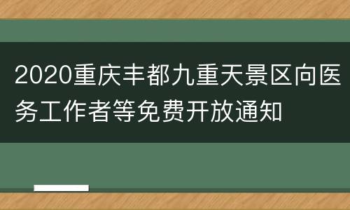 2020重庆丰都九重天景区向医务工作者等免费开放通知