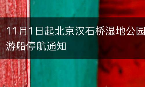 11月1日起北京汉石桥湿地公园游船停航通知
