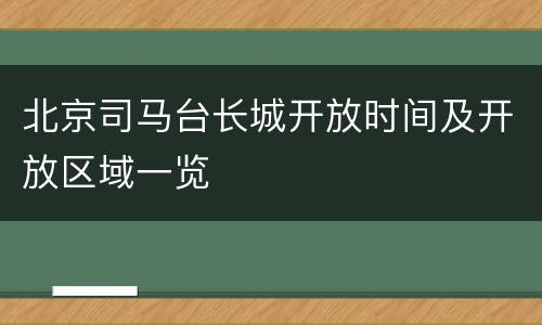 北京司马台长城开放时间及开放区域一览