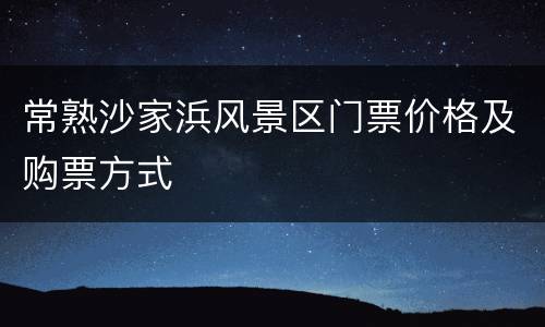 常熟沙家浜风景区门票价格及购票方式