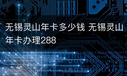 无锡灵山年卡多少钱 无锡灵山年卡办理288