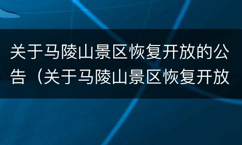 关于马陵山景区恢复开放的公告（关于马陵山景区恢复开放的公告通知）