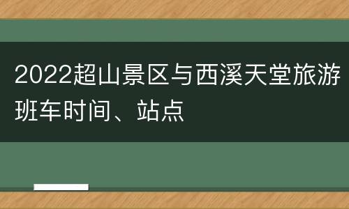 2022超山景区与西溪天堂旅游班车时间、站点